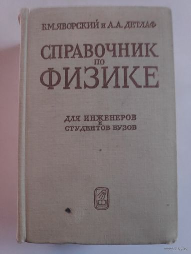 Б. М. Яворский и А. А. Детлаф. Справочник по физике.