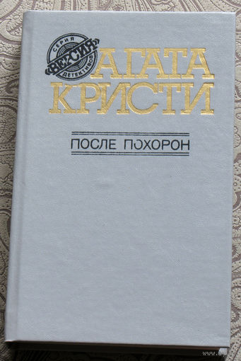 Агата Кристи После похорон.