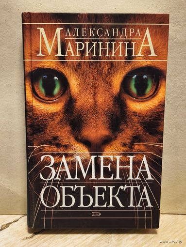 Маринина Александра - Замена объекта