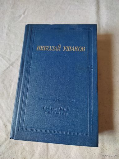 Библиотека поэта. Николай Ушаков. 1980 г.