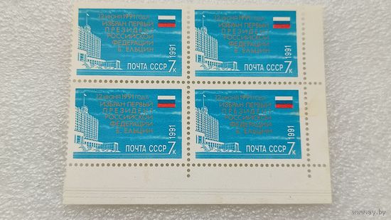 Марки СССР 1991 год Первый президент России Б.Ельцин