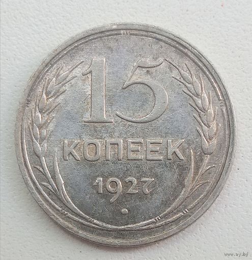 15 копеек 1927. СССР.