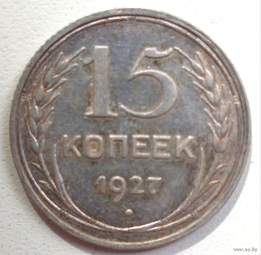 15 копеек 1927. СССР.