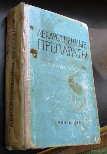Лекарственные препараты. Справочник. Минск. 1968