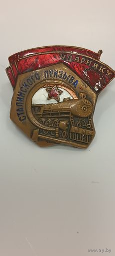 Ударник Сталинского Призыва