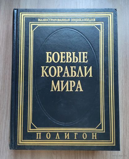 Боевые корабли мира. Иллюстрированная энциклопедия (Полигон, 1995).