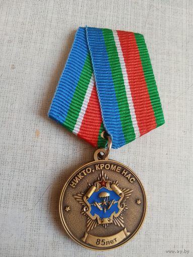 Медаль. 85 лет ВДВ.