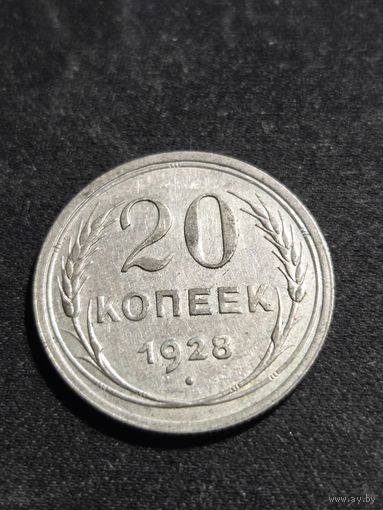 20 копеек 1928
