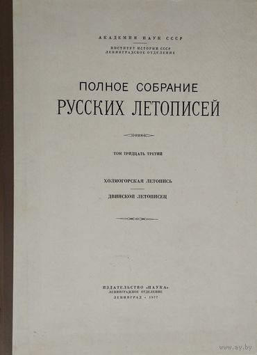 "Холмогорская летопись. Двинской летописец" серия "Полное Собрание Русских Летописей"