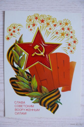 Иванов В., Слава Советским ВС! 1985, чистая.