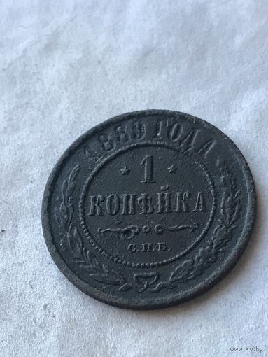 1 копейка 1889