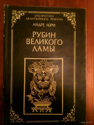 Рубин Великого Ламы
