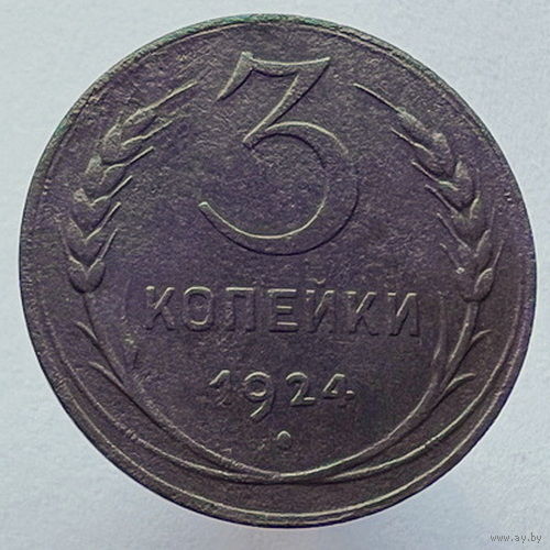 3 копейки 1924 года