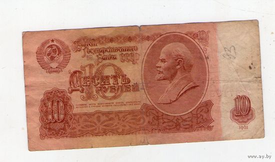 10 рублей СССР хП 4719996