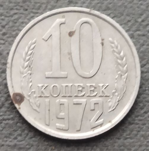СССР 10 копеек, 1972