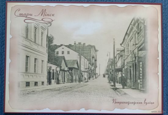 Открытка Беларусь 2016 Старый Минск Петропавловская улица