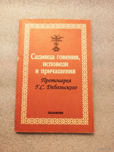 Седмица говения, исповеди и причащения. Протоиерей Григорий Дебольский | Мягкая обложка, 96 страниц