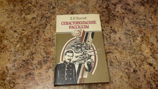 Толстой - Севастопольские рассказы, Казаки, Хаджи-Мурат - классика