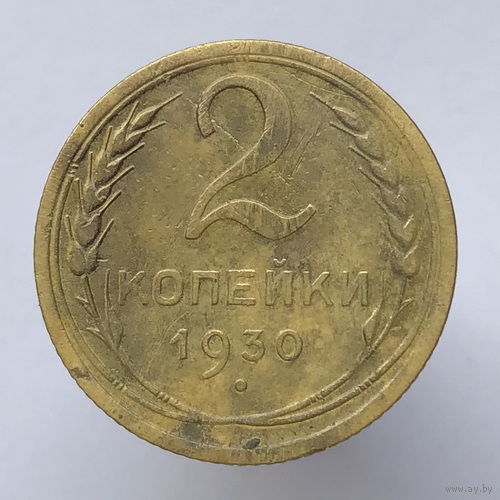 2 копейки 1930 года