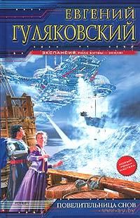 Повелительница снов.Евгений Гуляковский