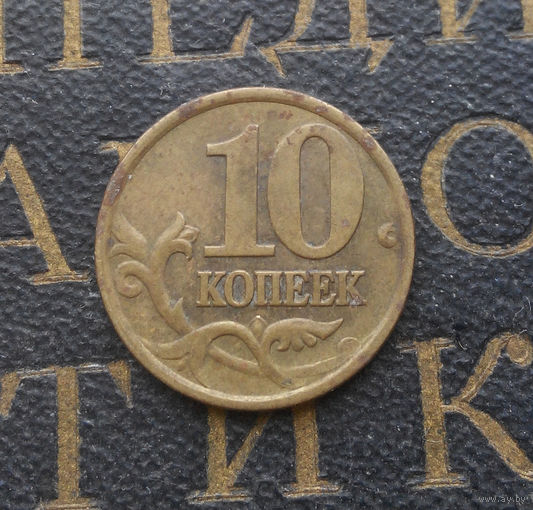 10 копеек 2000 СП Россия #05