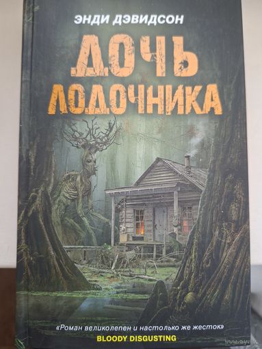 Энди Дэвидсон "Дочь лодочника".