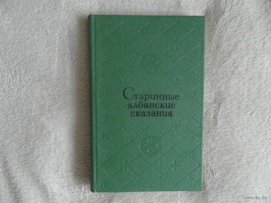 Старинные албанские сказания. ред. Самойлов Д., Живова Ю. М. Художественная литература 1971г.