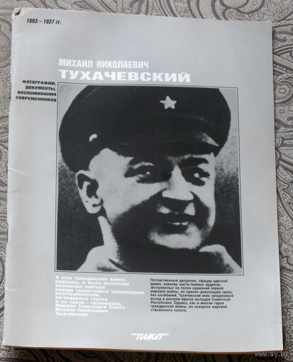 Михаил Николаевич Тухачевский. Фотографии, документы, воспоминания современников.