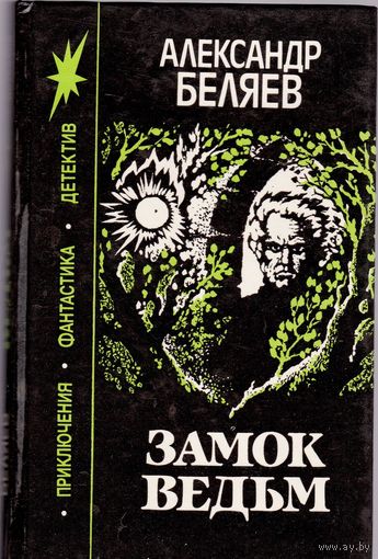 Александр Беляев. Замок Ведьм. Светопреставление. Вечный хлеб. Чудесное око. Человек, потерявший лицо.сборник