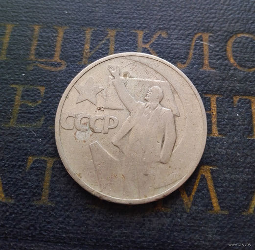50 копеек 1967 г. 50 лет Советской власти #06