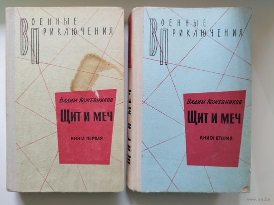 Вадим Кожевников Щит и меч. В двух книгах // Серия: Военные приключения.  1971 год