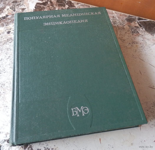Популярная медицинская энциклопедия. М. Советская энциклопедия. 1980.