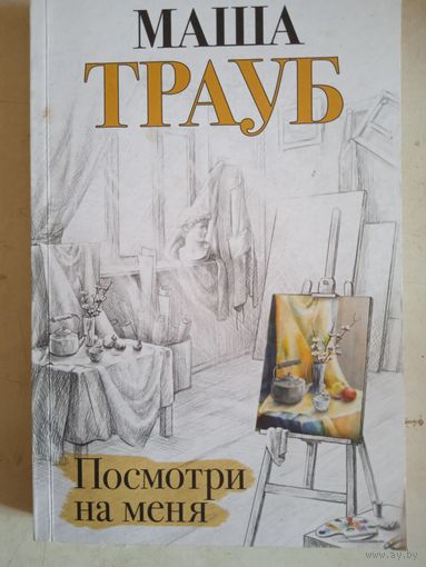 Посмотри на меня