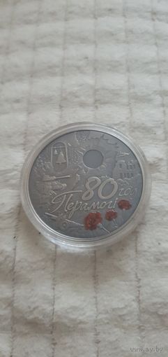 80 лет Победы Медно-никелевый сплав 1рубль