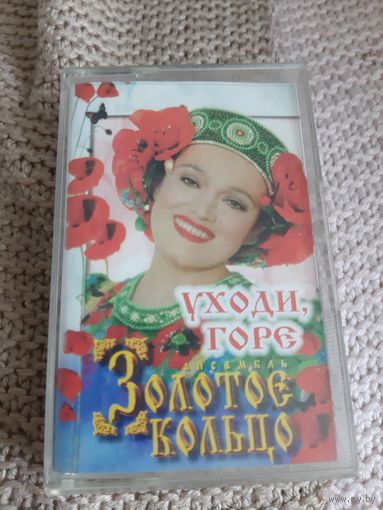 Кассета Золотое кольцо. Уходи, горе.