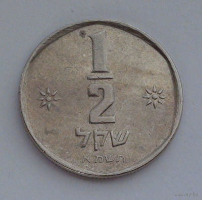 Израиль 1/2 шекель, 5741 (1981)
