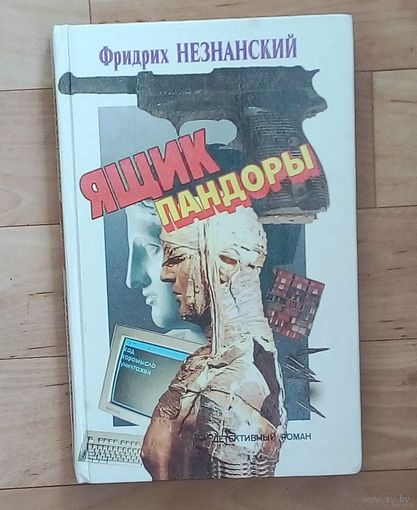 Ящик Пандоры - Незнанский Фридрих Евсеевич.