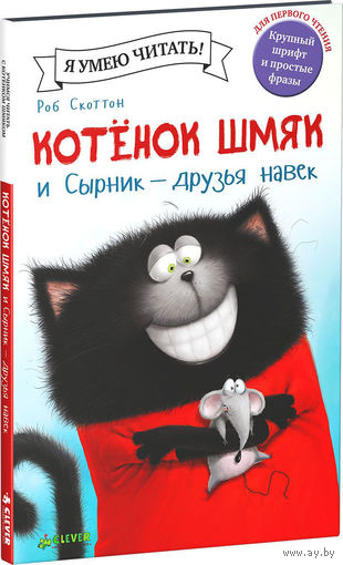 Котенок Шмяк и Сырник - друзья навек. Роб Скоттон ///