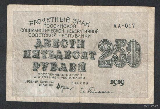РСФСР. 250 рублей 1919 года. АА - 017
