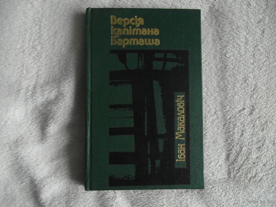 I.Макаловiч"Версiя капiтана Барташа" 1989 г.