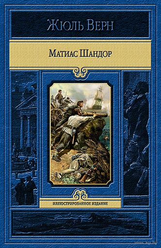 Матиас Шандор (полный комплект иллюстраций Л. Бенета)