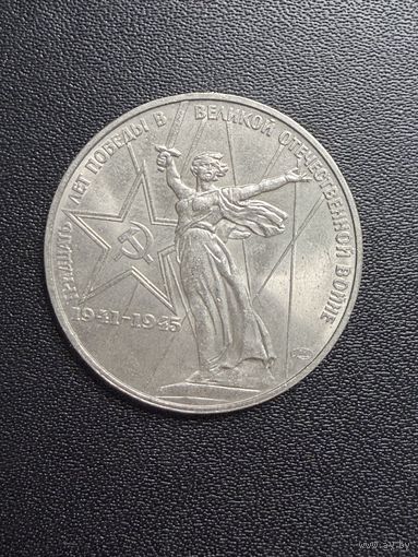 1 рубль 1975 года 30 лет Победы в Великой Отечественной войне. Хорошее состояние. С 1 рубля