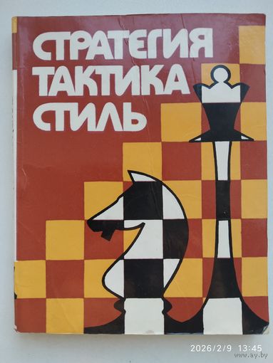 Стратегия. Тактика. Стиль: Творчество белорусских шахматистов.