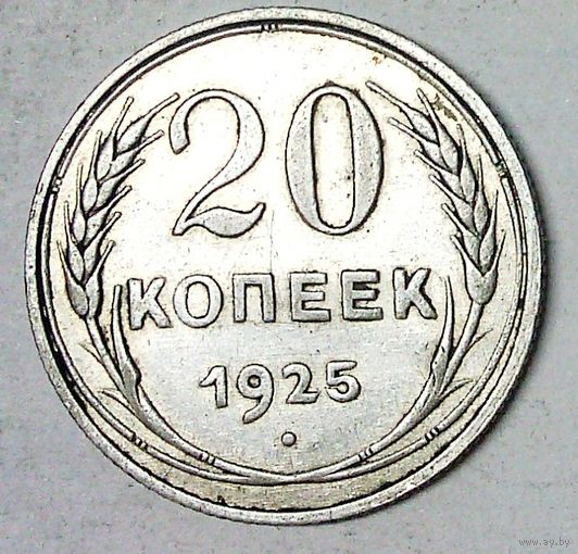 РАСПРОДАЖА!!! - СССР 20 копеек 1925 год  (серебро)
