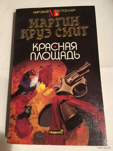Книга Смит Красная площадь 1993г 413 стр Серия Мировой бестселлер