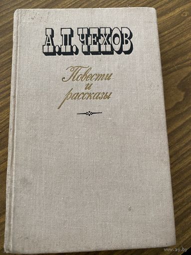 Чехов.Повести и рассказы