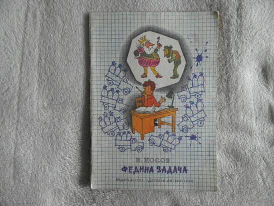 Носов Н.Н. Федина задача. Рассказы. Худ. Г. Вальк. Серия: Школьная библиотека. М. Детская литература 1979г.