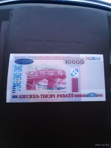 10 000 рублей 2000. Серия АБ. Отличное состояние. С 1 рубля