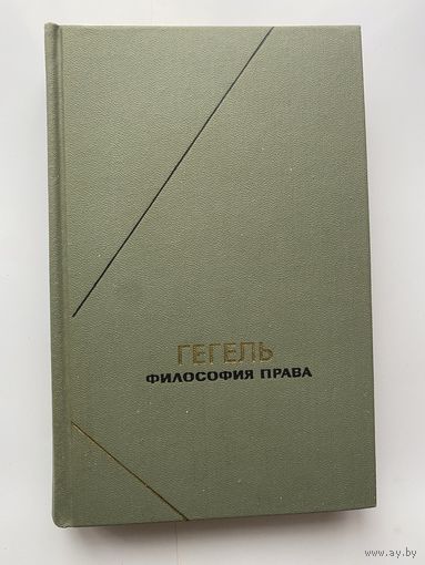 Гегель  Философия права. /Серия: Философское наследие   1990г.