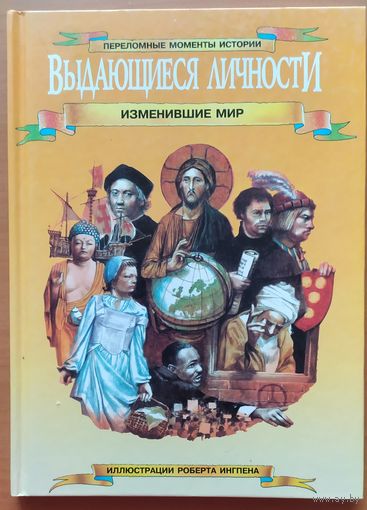 ВЫДАЮЩИЕСЯ ЛИЧНОСТИ, ИЗМЕНИВШИЕ МИР